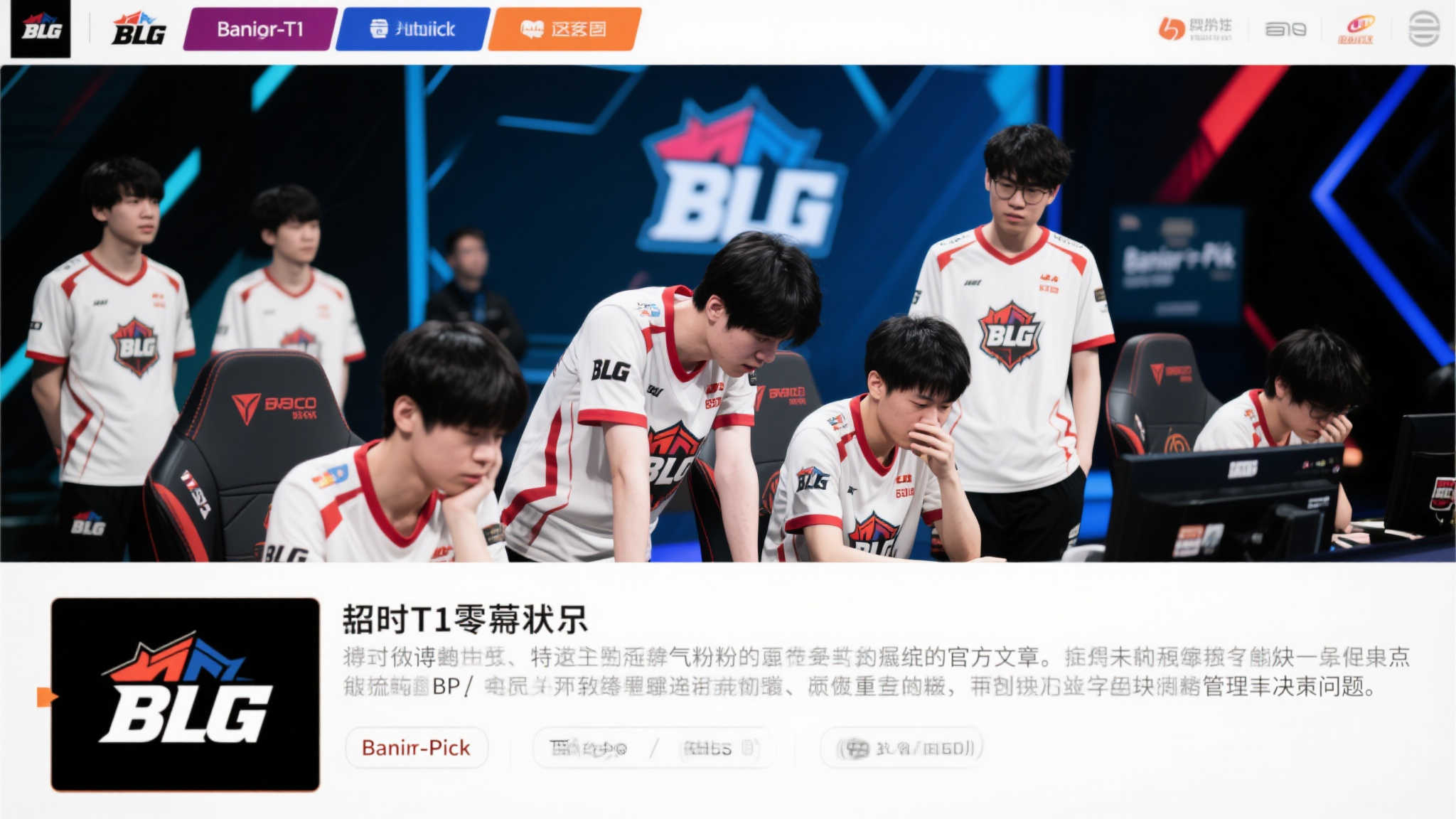 惨遭T1零封后BLG发声，玩家怒批：决策失误与BP成败皆难辞其咎!